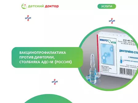 Вакцинопрофилактика против дифтерии, столбняка  